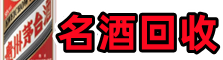 于洪易行名酒回收店